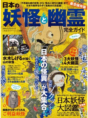 cover image of 100%ムックシリーズ 完全ガイドシリーズ290　日本の妖怪と幽霊完全ガイド